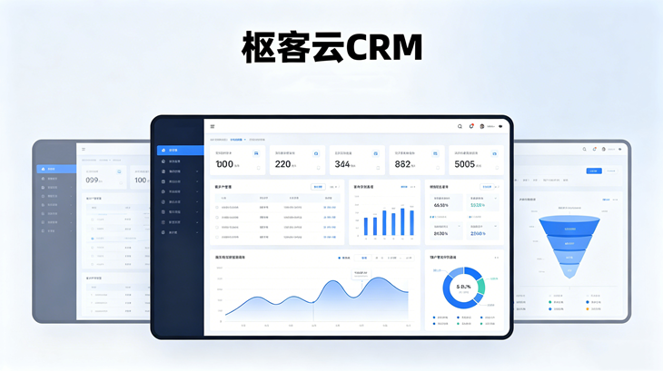 枢客云CRM