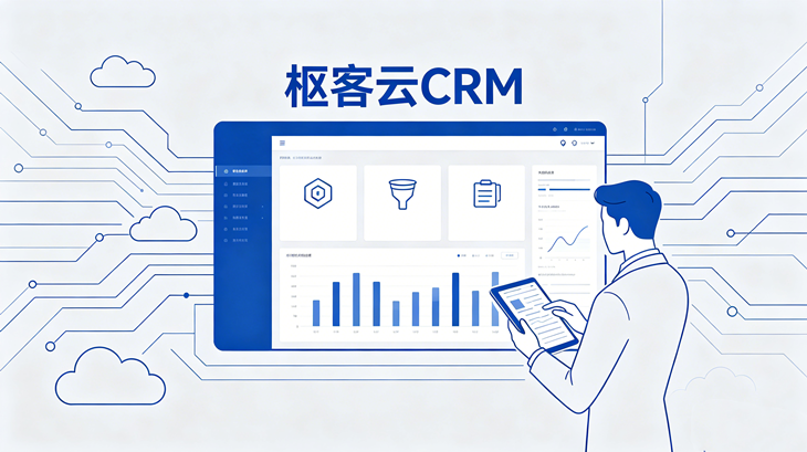 枢客云CRM