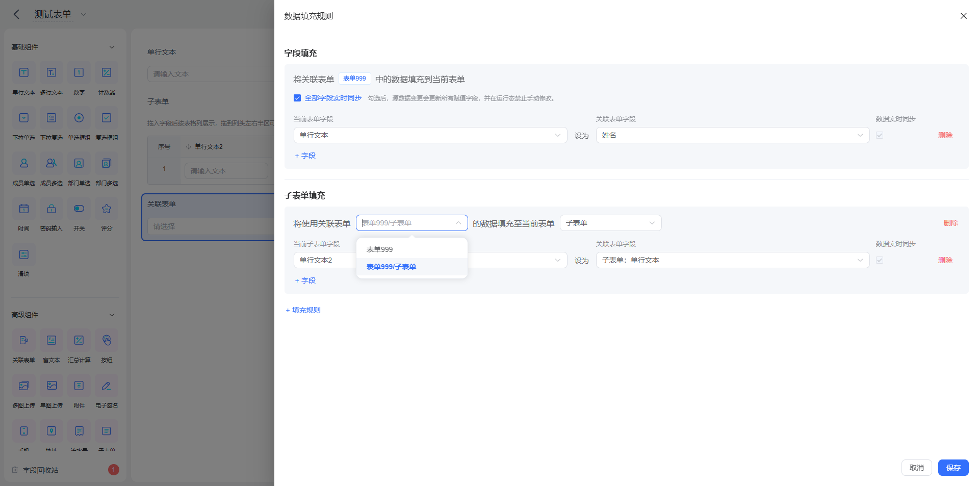 子表关联表单