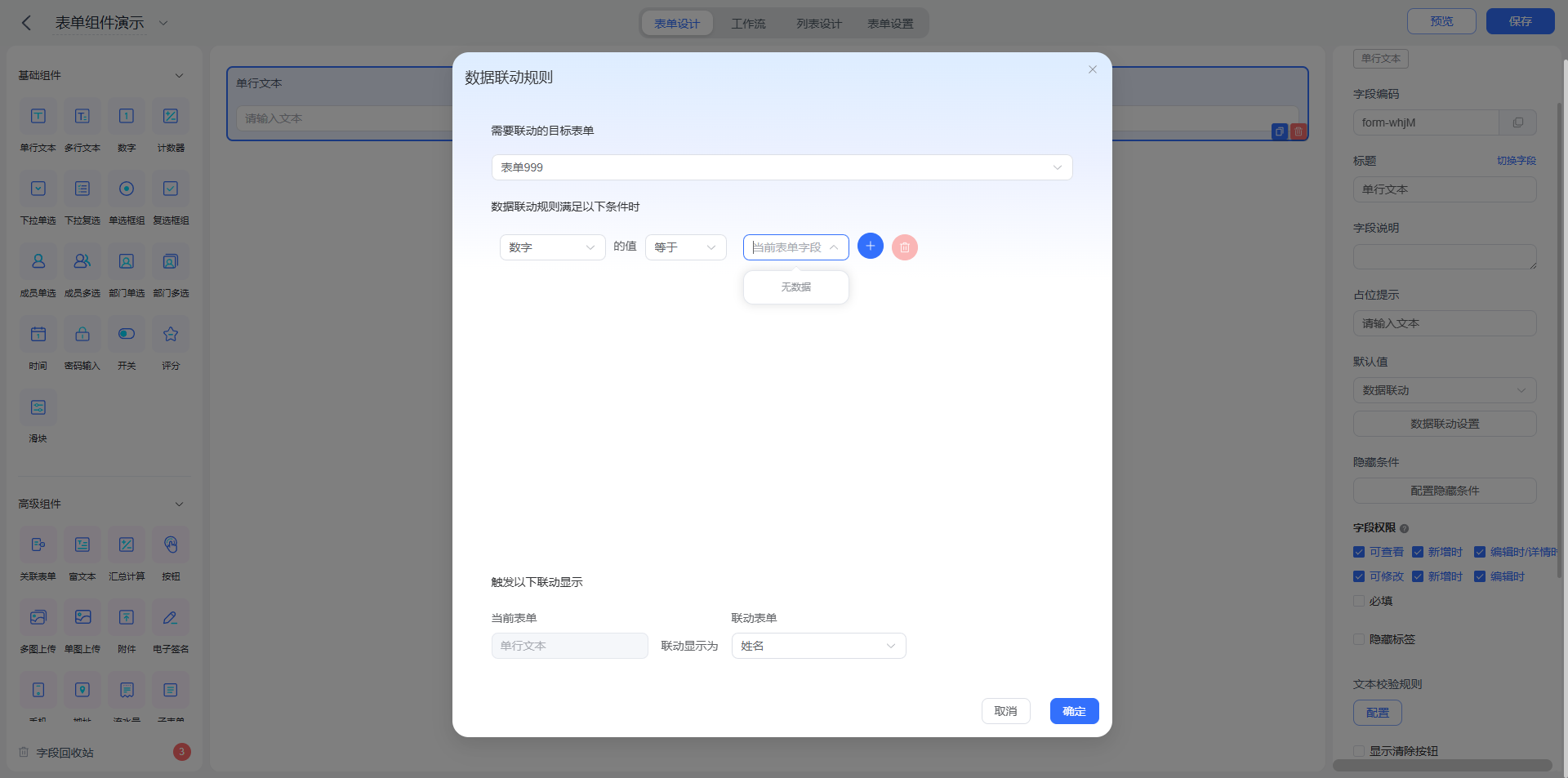单行文本数据联动