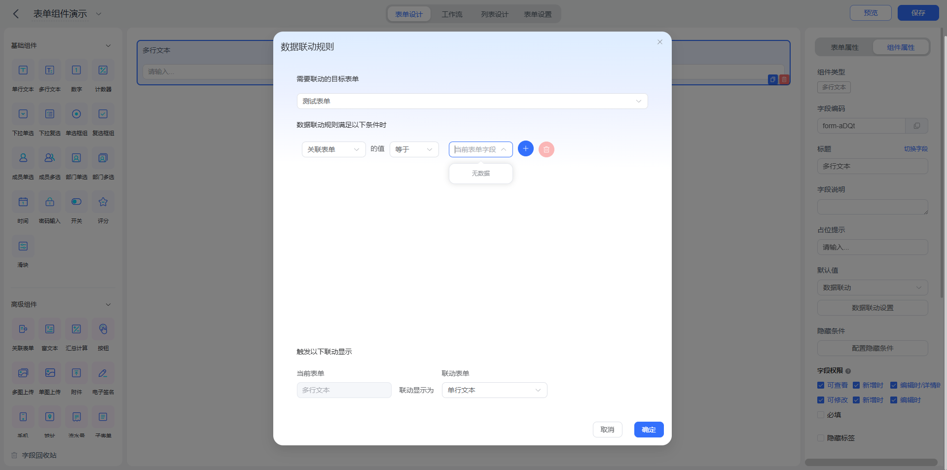 多行文本数据联动