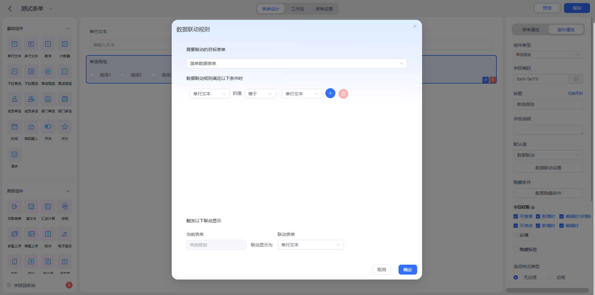单选框组数据联动