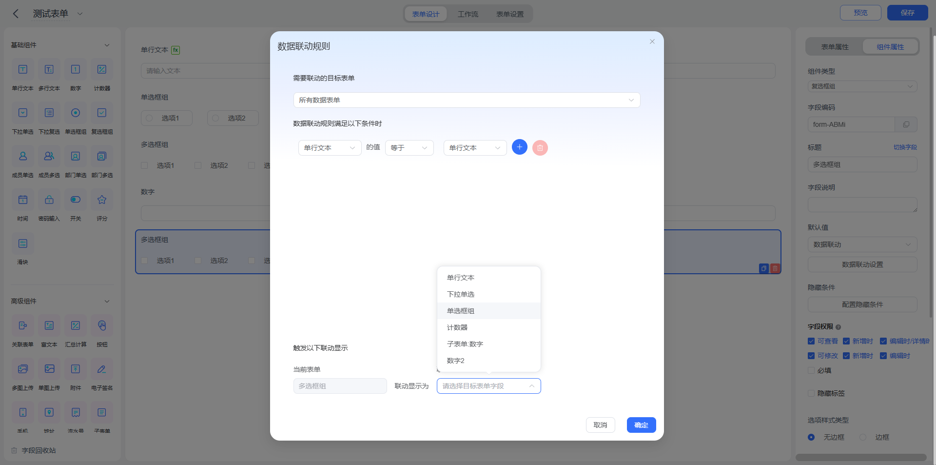 复选框组数据联动