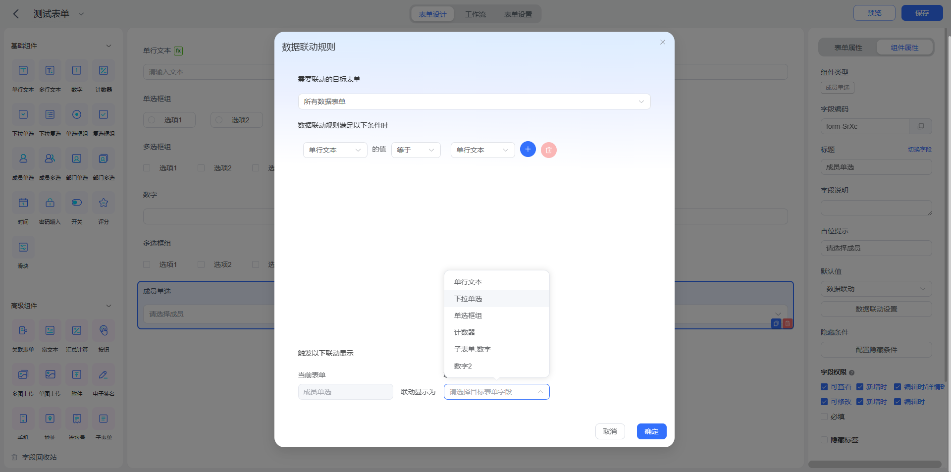 成员单选数据联动