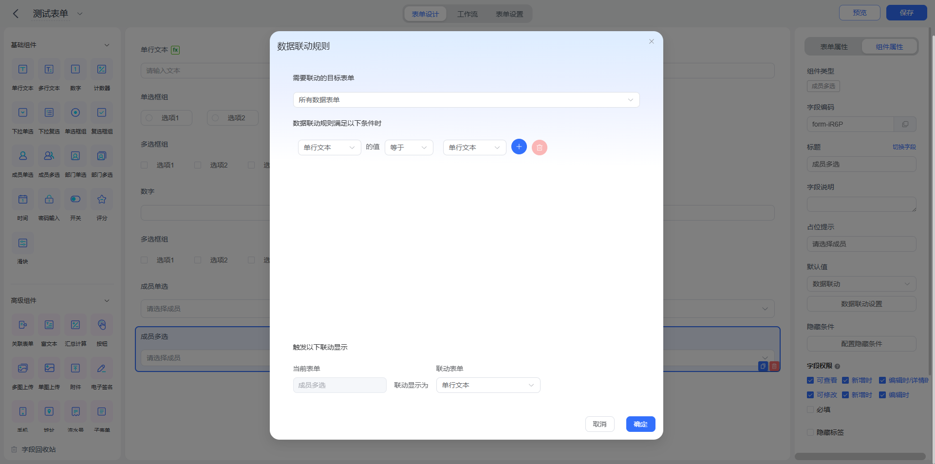 成员多选数据联动