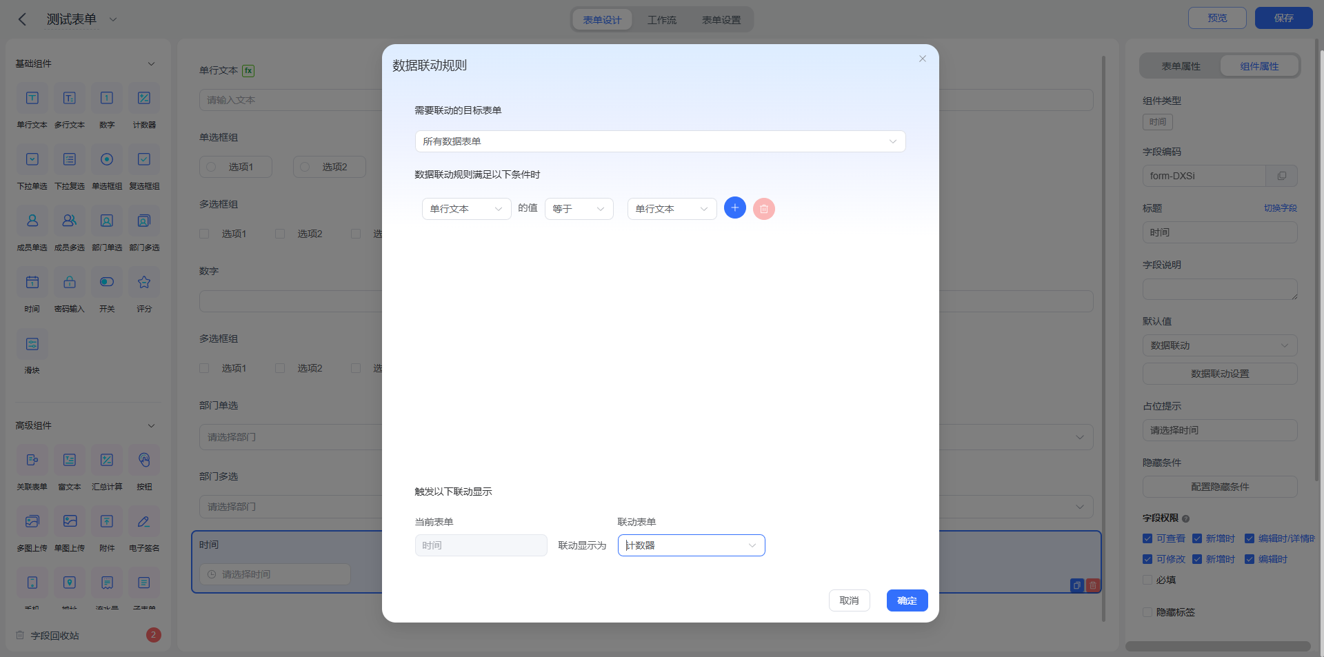 时间数据联动