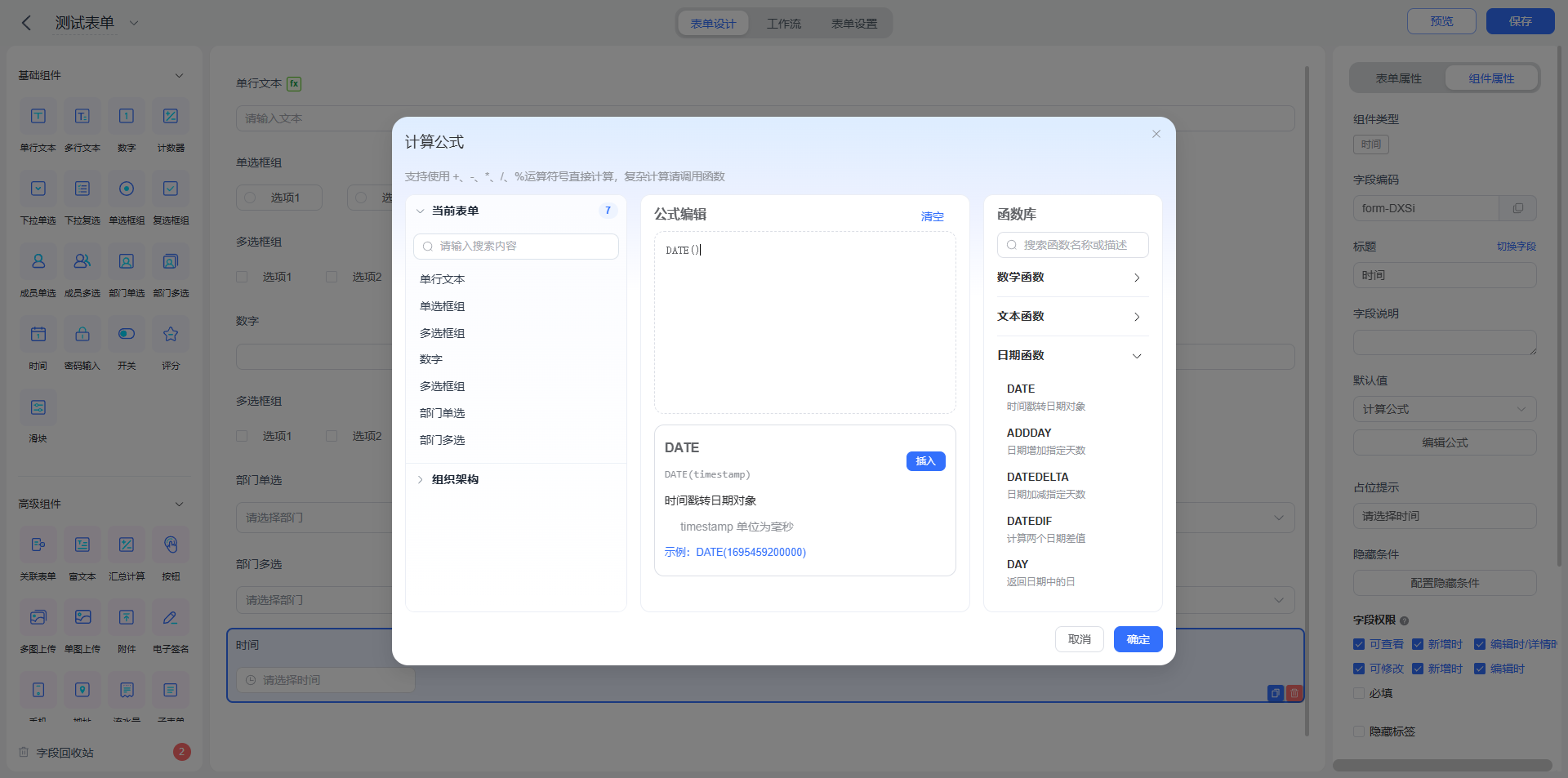 时间计算公式