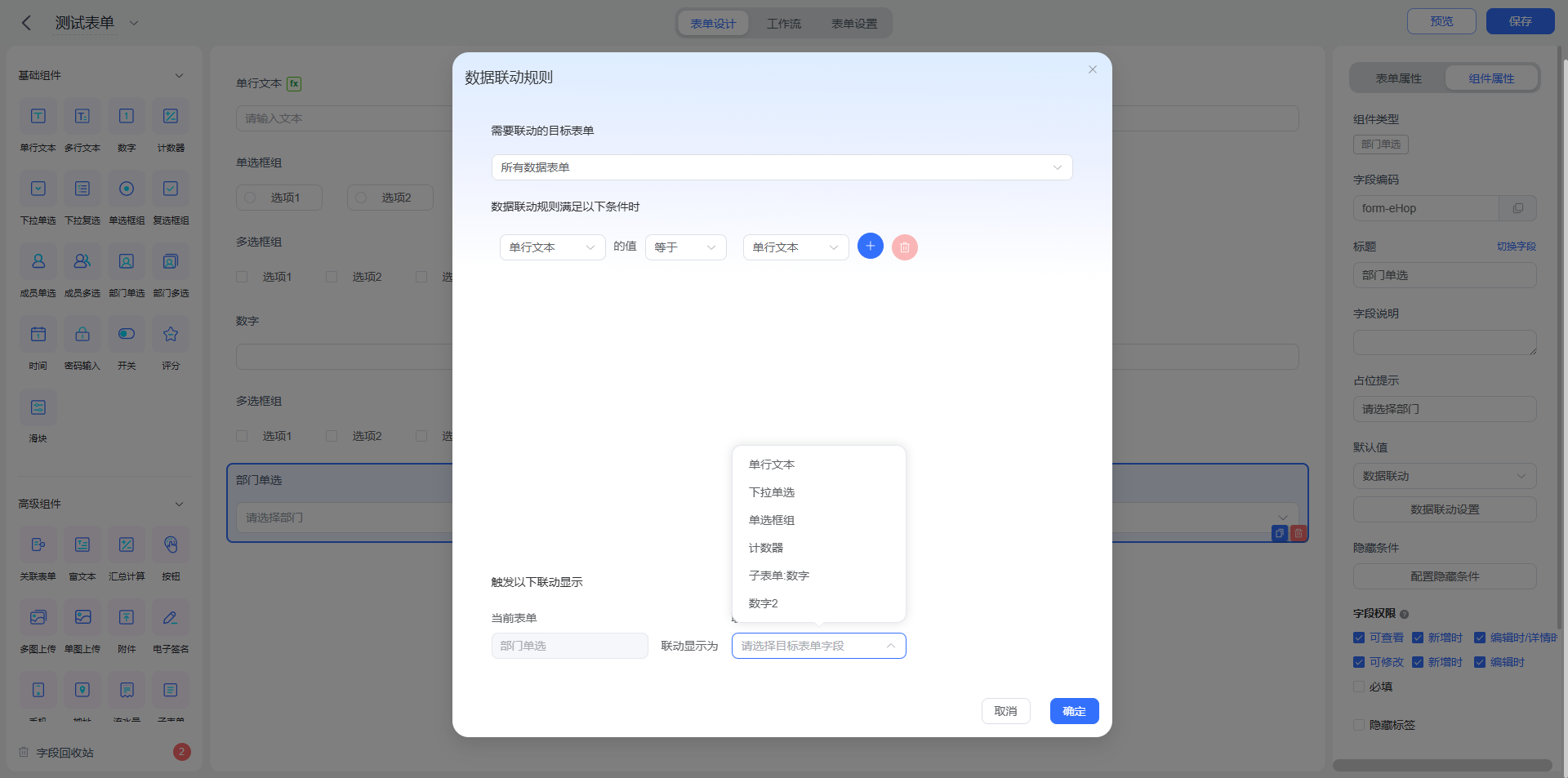 部门单选数据联动